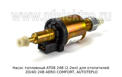 Насос топливный АТ08 24В (2.2мл) (ан. КМ09Е) foto-prevyu