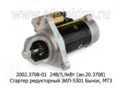  Стартер редукторный зил-5301 Бычок, МТЗ-80, -100, -142,.Д245, Д243, тракторы Беларусь (АТЭ-1)