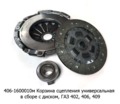  Корзина сцепления в сборе с диском и подшипником, универсальная для газ-402, 406, 409 (ТМ
