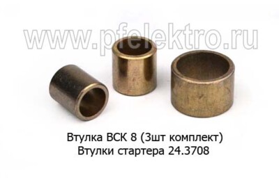 Втулка ВСК 8 (3 шт/к-т) foto-prevyu