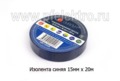  Изолента, все т/с (Диалуч)