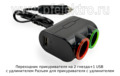  Разъем для прикуривателя с удлинителем все т/с