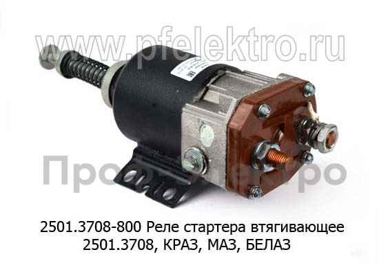 Реле стартера втягивающее 2501.3708-01, -20, -21, -40, для краз, маз, белаз (ПРАМО-Электро)  Реле стартера втягивающее 2501.3708-01, -20, -21, -40, для краз, маз, белаз (ПРАМО-Электро)