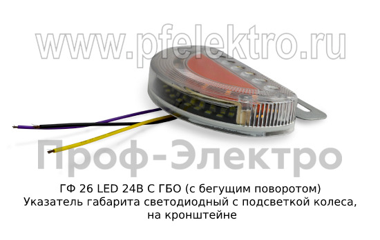 ГФ 26 LED 24В С ГБО (с бегущим поворотом) foto-2