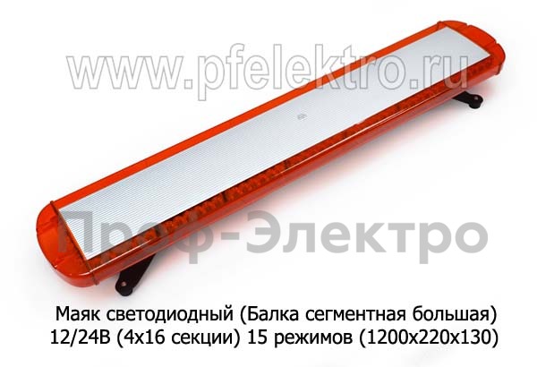 Маяк светодиодный (Балка Сегментная Большая) 12/24В foto-1