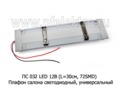  Плафон салона светодиодный, универсальный (L=30см, 72SMD) автобусы, фургоны (К) 