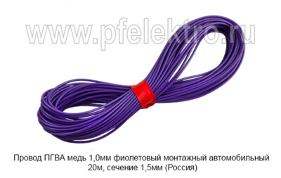 Провод ПГВА медь 1,0мм фиолетовый foto-prevyu