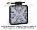 Фара светодиодная СТРОБОСКОП 16-LED С ГАБАРИТОМ (1444) квадратная 10-30В 48W foto-1
