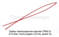  Трубка термоусадочная (D=2,5мм, после усадки-1,25 мм) L=1000мм  все т/с (ДЛ)