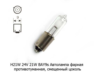 Н21W 24V 21W BAY9s, см/ц (2400) foto-prevyu