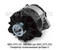  Генератор поликлиновый шкив камаз с дв.740.30, 740.50, Евро-2 (АЕ)