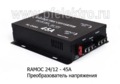  Преобразователь понижающий с 24-12В 40А для камаз, маз, все т/с