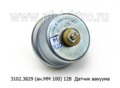  Датчик вакуума для газ -3306, -3307, -3309, -66-40,  66-11, ПАЗ-672, -3205 (АП)