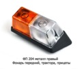  Фонарь передний, трактора, прицепы ЧТЗ, ХТЗ, МТЗ (К)