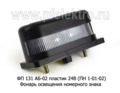 ФП 131 АБ-02 пласт. 24В (ПН 1-01-02) foto-1