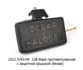 Фара противотуманная прямоугольная Н1, с защитной крышкой, все т/с (Освар)