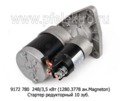  Стартер редукторный 9172 780 МТЗ-80,-142, Д-50,-240,-243,-245 зил-Бычок (АЕ)