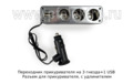 Переходник прикуривателя на 3 гнезда+1 USB foto-2