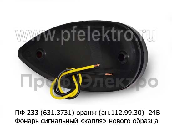 ПФ 233 (631.3731) оранж (ан.112.99.30)  24В foto-2