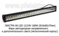  Фара-балка 2х рядная, направленного и дополнит. света 12600 Lm, метал. корпус (810х85х75)  (К)