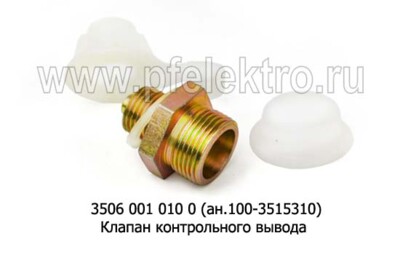 Клапан контрольного вывода 3506 001 010 0 (М-22) foto-prevyu