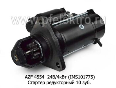 AZF 4554 24В/4кВт (IMS101775) 10зуб foto-prevyu