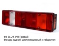  Фонарь задний шестисекционный с габаритами, для маз, урал, газ, зил, камаз (Сакура)