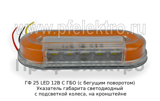 ГФ 25 LED 12В С ГБО (с бегущим поворотом) foto-2
