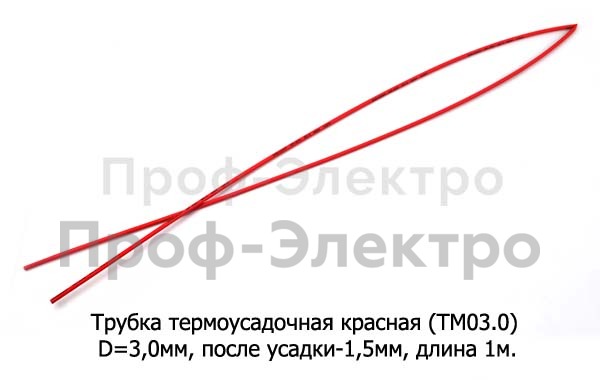 Трубка термоусадочная (D=3,0мм, после усадки-1,5 мм) L=1000мм  все т/с (ДЛ)  Трубка термоусадочная (D=3,0мм, после усадки-1,5 мм) L=1000мм  все т/с (ДЛ)