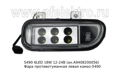 5490 6LED 18W 12/24В (ан.А9408200056) foto-prevyu
