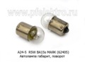  Автолампа R5W BA15s, габарит, поворот, все т/с 24В (МАЯК)
