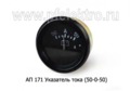  Указатель тока, тракторы, (50-0-50) для газ 66-01, Т-150 К,158, ДТ-175С, 75 У, Т-130 МГ, паз-672 (К)