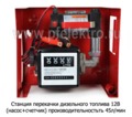  Станция перекачки (насос+счетчик) для дизельного топлива, произ-ть-45л/мин, (К)