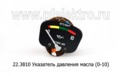  Указатель давления масла для камаз, маз-6422 (0-10) (АП)