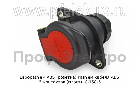 Разъем кабеля АВS 5 контактов (пласт) JC-158-5  Разъем кабеля АВS 5 контактов (пласт) JC-158-5