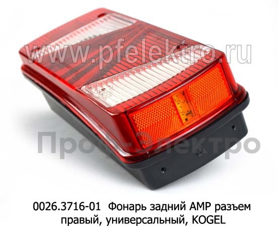 0026.3716-01R Фонарь задний АМР разъем foto-2