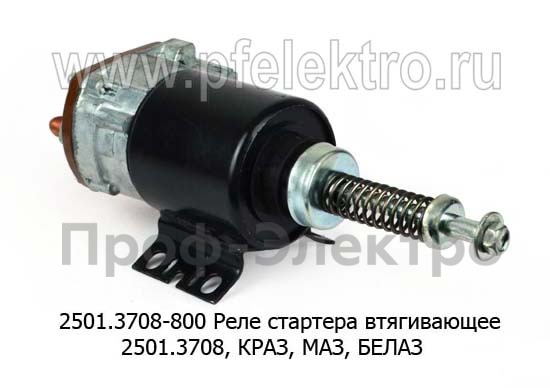 Реле стартера втягивающее 2501.3708, для краз, маз, белаз (Самара)  Реле стартера втягивающее 2501.3708, для краз, маз, белаз (Самара)