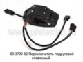  Переключатель подрулевой (клавишный) для камаз, маз, паз (АА)