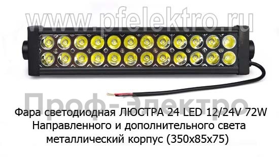 Фара светодиодная ЛЮСТРА 24 LED (09.2031) 72W 12/24V foto-2