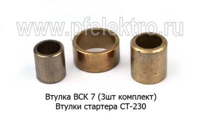 Втулка ВСК 7 (3 шт/к-т) foto-prevyu