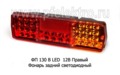  Фонарь задний светодиодный для газ, зил (К)