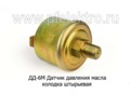  Датчик давления масла (0-6 кгс/см2), колодка штыревая 501202, К 1/4