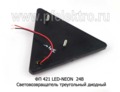  Световозвращатель треугольный диодный, неон, прицепы, тракторы, все т/с 24В (ТАС)