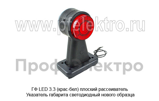 ГФ LED 3.3 (крас-бел) плоский рассеиватель foto-2