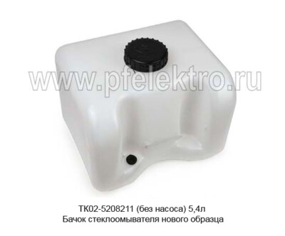 ТК02-5208211 (без насоса) 5,4л foto-prevyu