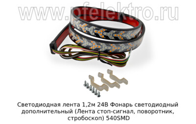 Светодиодная лента 1,2м 24В foto-prevyu