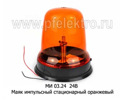 МИ 03.24 24В (оранж) - Маяк импульсный стационарный, дорожная и спецтехника (Сакура) купить по лучшей цене в интернет-магазине