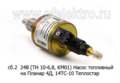 Насос топливный сб.2  24В (ТН 10-6,8, КМ01) foto-2