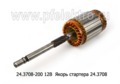  Якорь стартера 24.3708 МТЗ-50,-80,-100 (Д-50, Д-240Т), зил- Бычок 12В (Самара)