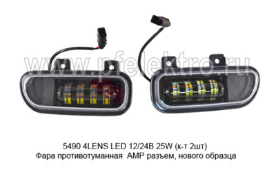 5490 4LENS LED (WD-026) 12/24В 25W (к-т 2шт) foto-prevyu